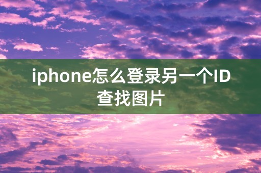 iphone怎么登录另一个ID查找图片