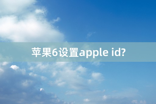 苹果6设置apple id?