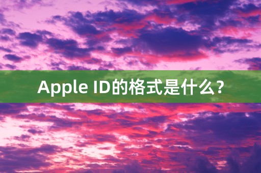 Apple ID的格式是什么？