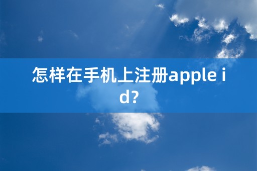 怎样在手机上注册apple id？