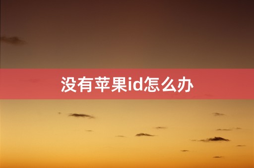 没有苹果id怎么办