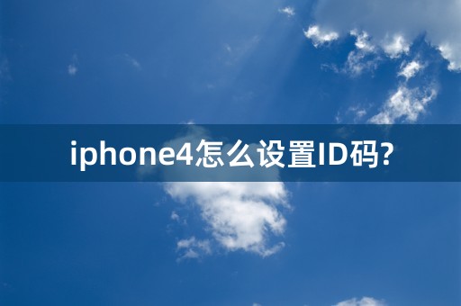 iphone4怎么设置ID码?