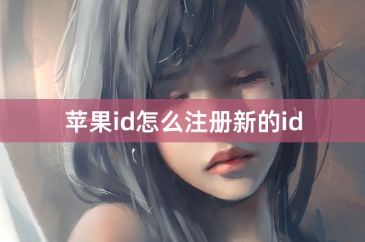 苹果id怎么注册新的id