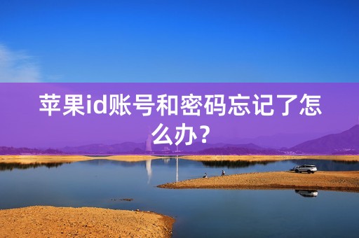 苹果id账号和密码忘记了怎么办？