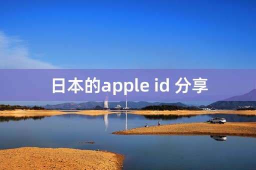 日本的apple id 分享