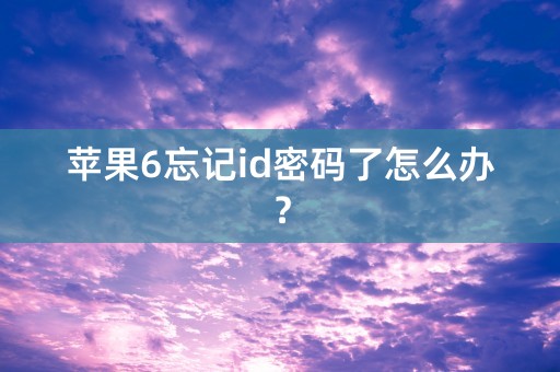 苹果6忘记id密码了怎么办？