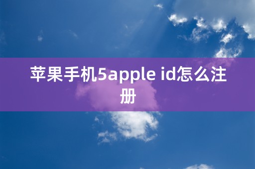 苹果手机5apple id怎么注册