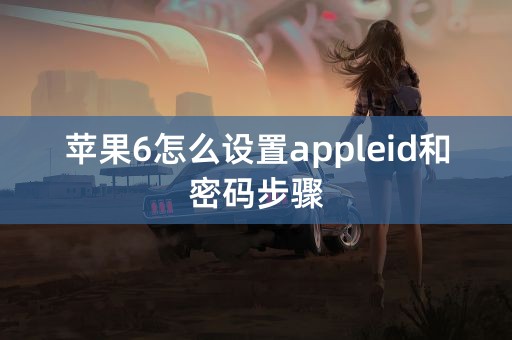 苹果6怎么设置appleid和密码步骤