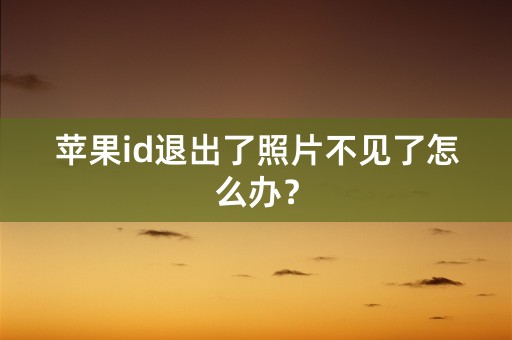 苹果id退出了照片不见了怎么办？