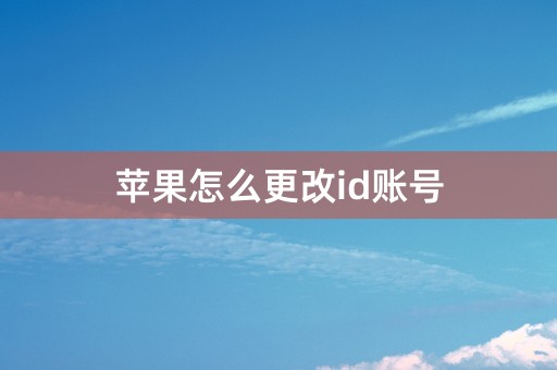 苹果怎么更改id账号