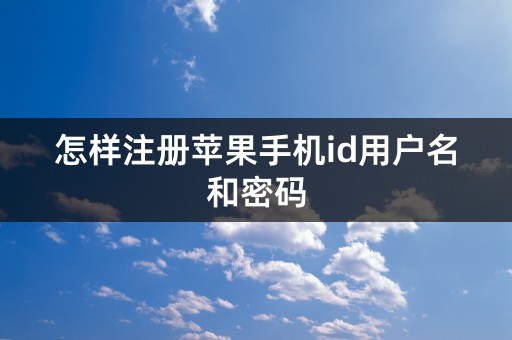 怎样注册苹果手机id用户名和密码