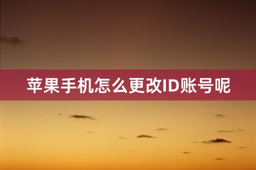 苹果手机怎么更改ID账号呢