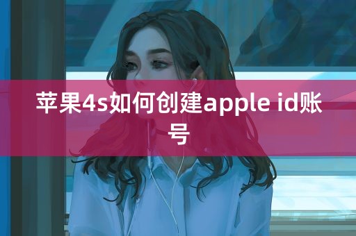 苹果4s如何创建apple id账号