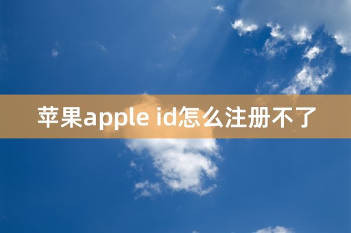 苹果apple id怎么注册不了