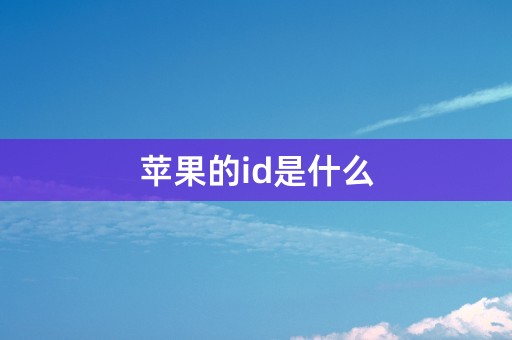 苹果的id是什么