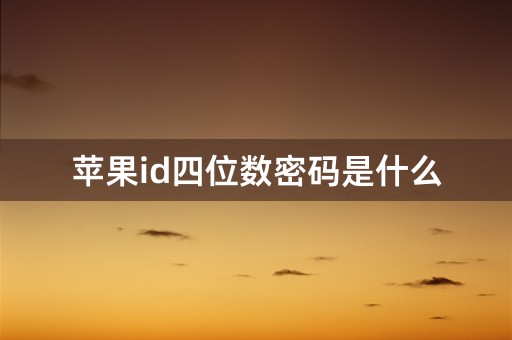 苹果id四位数密码是什么