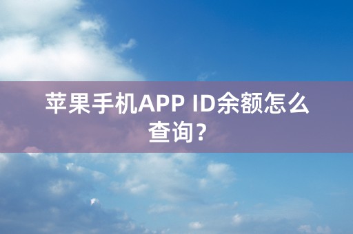 苹果手机APP ID余额怎么查询？