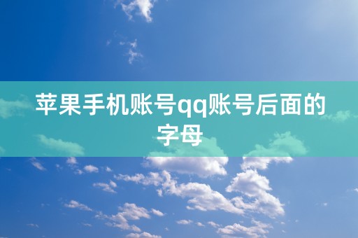 苹果手机账号qq账号后面的字母