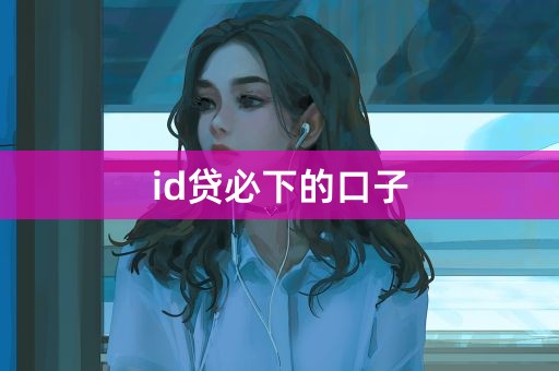 id贷必下的口子