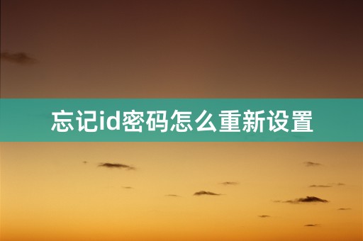 忘记id密码怎么重新设置