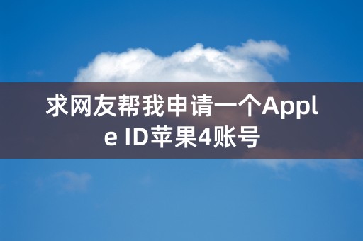 求网友帮我申请一个Apple ID苹果4账号