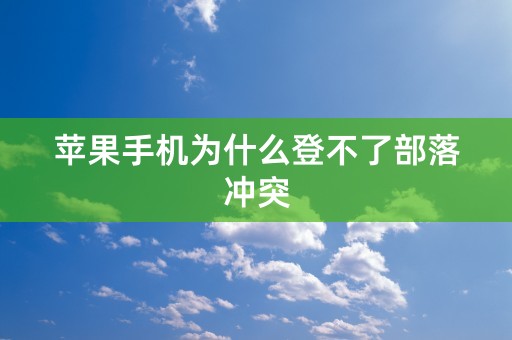 苹果手机为什么登不了部落冲突