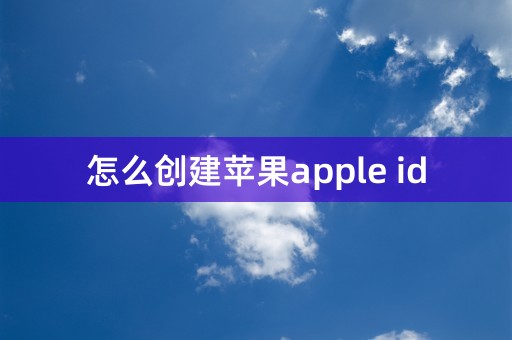 怎么创建苹果apple id