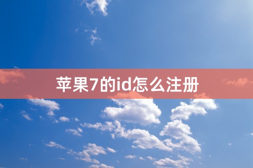 苹果7的id怎么注册