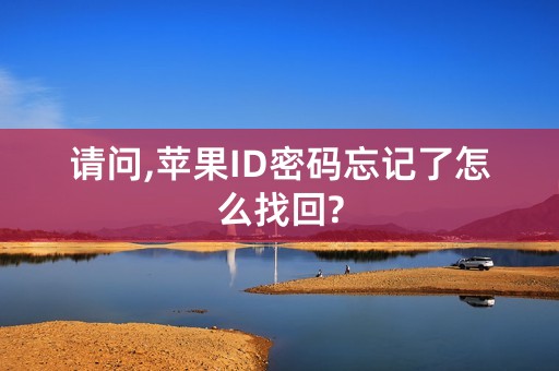 请问,苹果ID密码忘记了怎么找回?