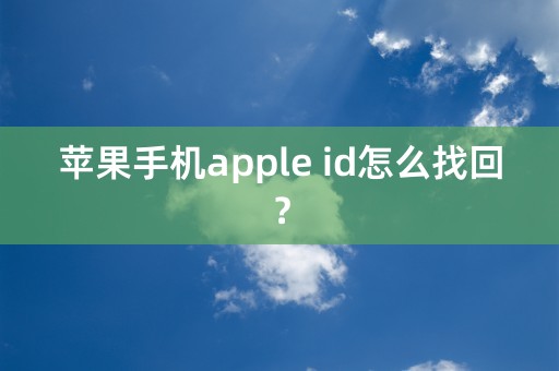 苹果手机apple id怎么找回？