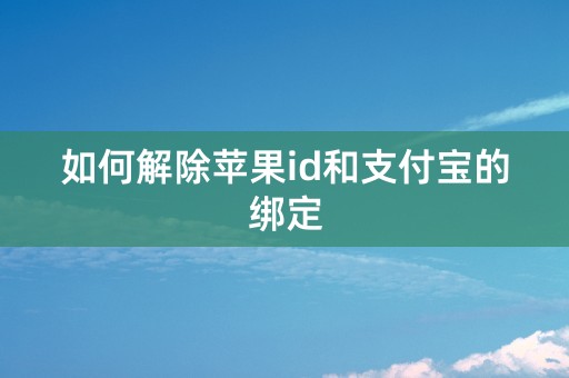 如何解除苹果id和支付宝的绑定