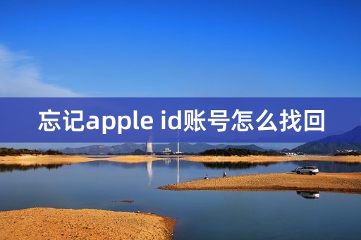 忘记apple id账号怎么找回