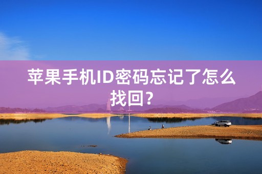 苹果手机ID密码忘记了怎么找回？