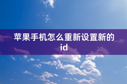 苹果手机怎么重新设置新的id