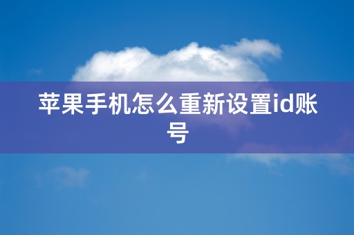 苹果手机怎么重新设置id账号