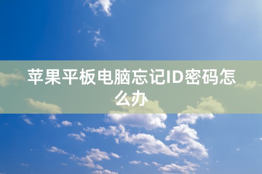 苹果平板电脑忘记ID密码怎么办