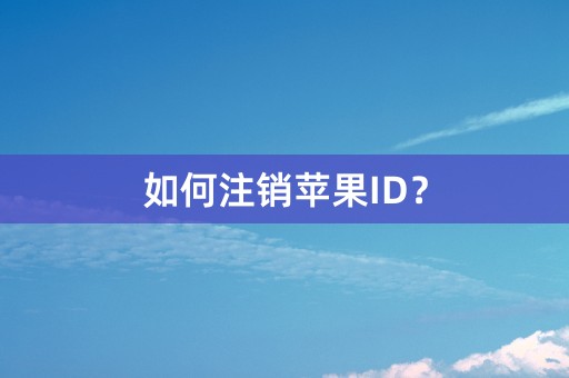 如何注销苹果ID？