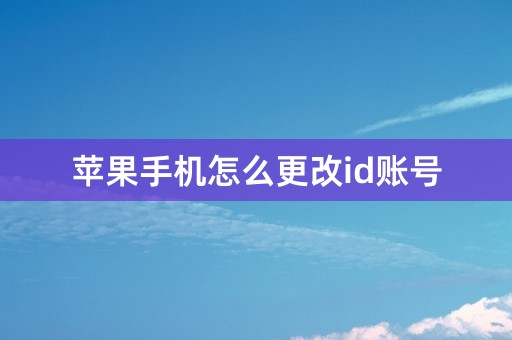 苹果手机怎么更改id账号