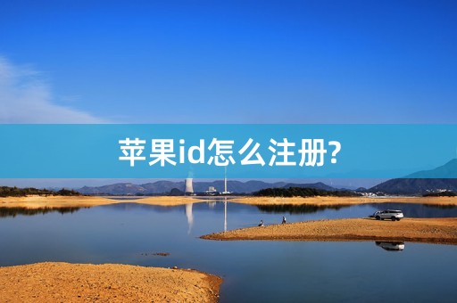 苹果id怎么注册?