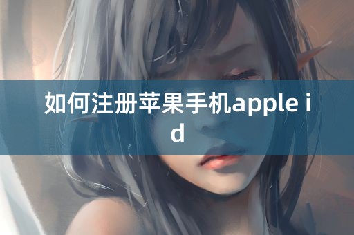 如何注册苹果手机apple id