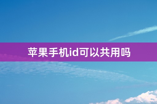 苹果手机id可以共用吗