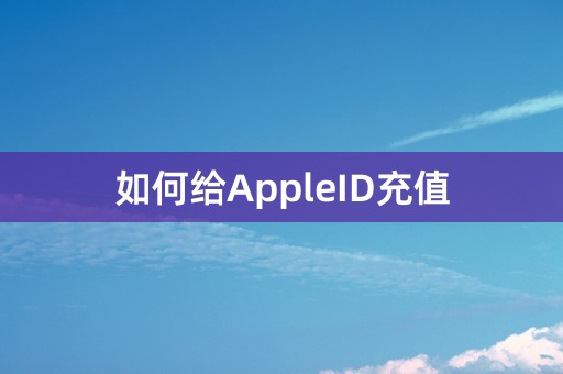 如何给AppleID充值