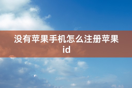 没有苹果手机怎么注册苹果id