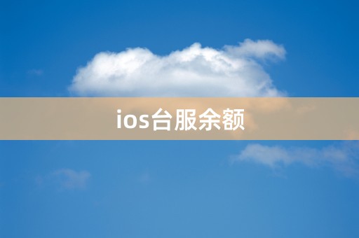 ios台服余额