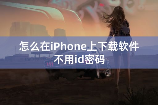 怎么在iPhone上下载软件不用id密码