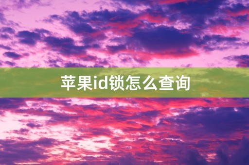 苹果id锁怎么查询