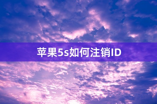 苹果5s如何注销ID