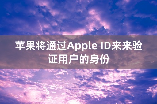 苹果将通过Apple ID来来验证用户的身份