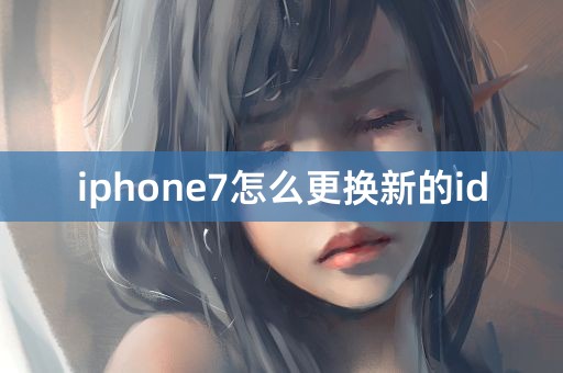 iphone7怎么更换新的id