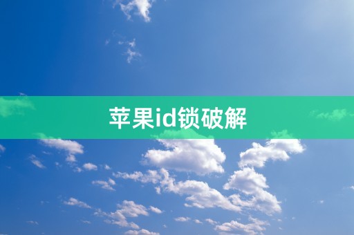 苹果id锁破解